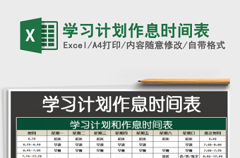 2022學(xué)習(xí)計(jì)劃作息時(shí)間表免費(fèi)下載