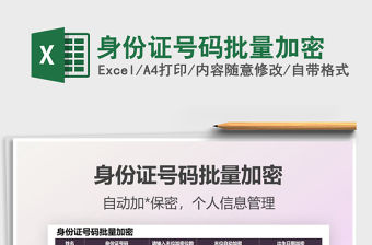 2021身份證號碼批量加密免費下載