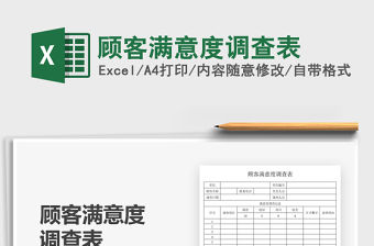 2021顧客滿意度調查表免費下載