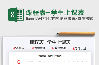 2021課程表-學生上課表免費下載
