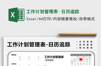 2021工作計劃管理表-日歷追蹤免費下載