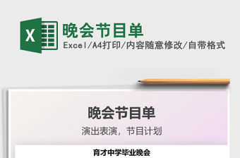 2022晚會節目單免費下載