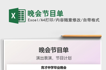 2022晚會節(jié)目單免費(fèi)下載