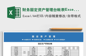2022財(cái)務(wù)固定資產(chǎn)管理臺(tái)帳表Excel模板免費(fèi)下載