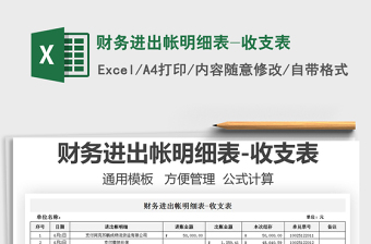 2022財務(wù)進出帳明細表-收支表免費下載