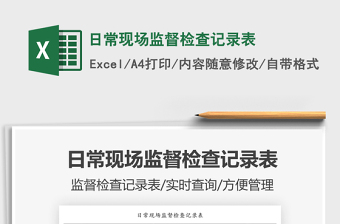 2022日常現(xiàn)場(chǎng)監(jiān)督檢查記錄表免費(fèi)下載