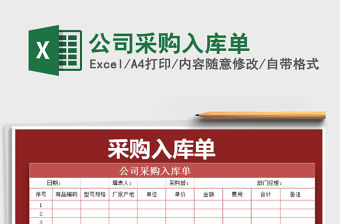 2022公司采購入庫單免費下載