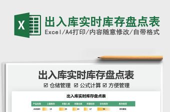 2021出入庫實時庫存盤點表免費下載