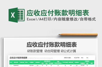 2021應(yīng)收應(yīng)付賬款明細(xì)表免費(fèi)下載