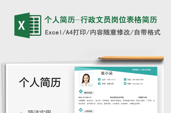 2022個人簡歷-行政文員崗位表格簡歷免費下載