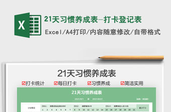 202221天習慣養成表-打卡登記表免費下載