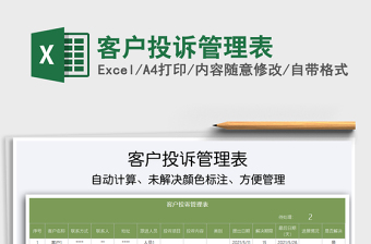 2021客戶投訴管理表免費下載