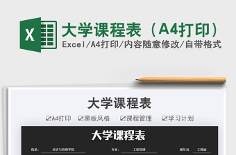 2021大學(xué)課程表（A4打?。┟赓M(fèi)下載