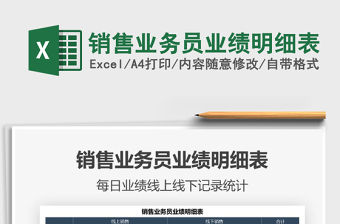 2022銷售業務員業績明細表免費下載