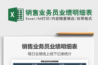 2022銷售業(yè)務(wù)員業(yè)績明細(xì)表免費下載
