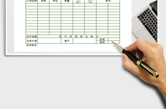 2022訂貨單免費下載