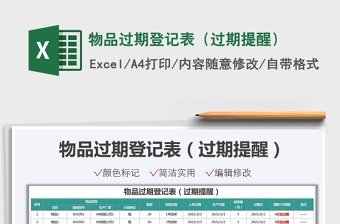 2022物品過期登記表（過期提醒）免費(fèi)下載