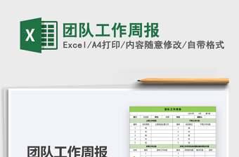 2022團(tuán)隊(duì)工作周報(bào)免費(fèi)下載