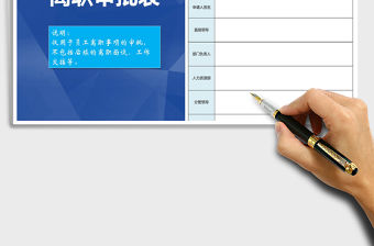 2022員工離職審批表免費下載