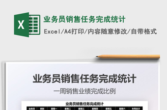 2022業(yè)務(wù)員銷售任務(wù)完成統(tǒng)計(jì)免費(fèi)下載