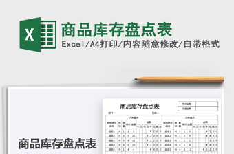 2022商品庫存盤點(diǎn)表免費(fèi)下載