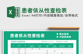 2021患者依從性查檢表免費下載