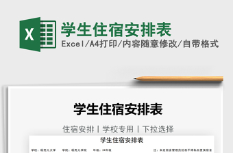2022學(xué)生住宿安排表免費下載