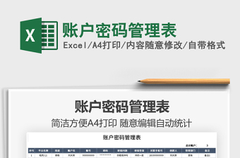 2022賬戶密碼管理表免費下載