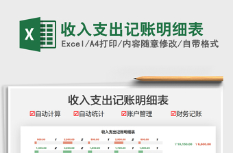 2021收入支出記賬明細(xì)表免費(fèi)下載