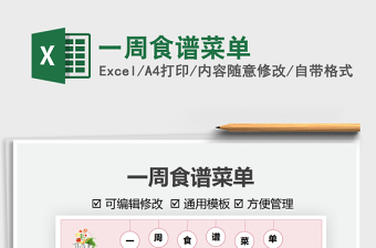 Excel菜谱