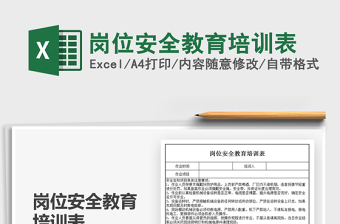 2022崗位安全教育培訓(xùn)表免費下載