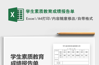 2021學(xué)生素質(zhì)教育成績報(bào)告單免費(fèi)下載