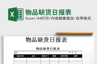 2022物品缺貨日報表免費(fèi)下載