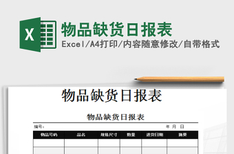 2022物品缺貨日?qǐng)?bào)表免費(fèi)下載