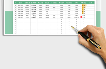 2021证券投资收益统计表免费下载