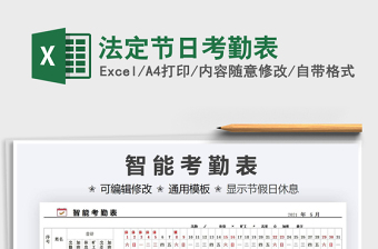2022法定節(jié)日考勤表免費下載
