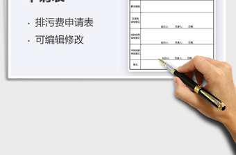 2021減免排污費(fèi)申請表免費(fèi)下載