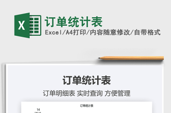 2022excel订单统计