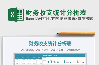 2022財(cái)務(wù)收支統(tǒng)計(jì)分析表免費(fèi)下載