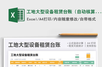 2021工地大型設備租賃臺賬（自動核算）免費下載