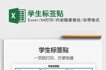 2021學生標簽貼免費下載