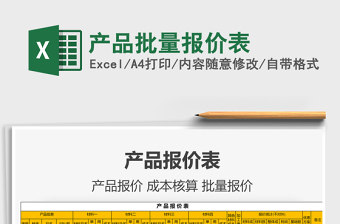 2021產(chǎn)品批量報(bào)價(jià)表免費(fèi)下載