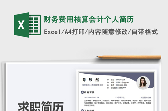 2022財(cái)務(wù)費(fèi)用核算會(huì)計(jì)個(gè)人簡(jiǎn)歷免費(fèi)下載