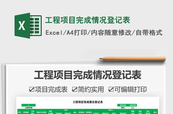 2021工程項目完成情況登記表免費下載