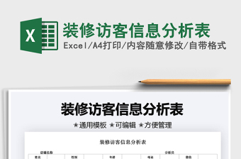 2022裝修訪客信息分析表免費下載