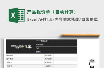 2022產(chǎn)品報價單（自動計算）免費下載