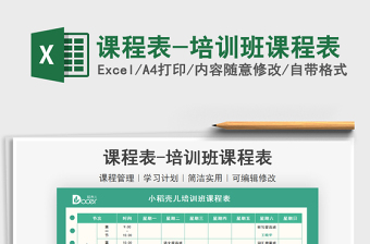 2021課程表-培訓(xùn)班課程表免費(fèi)下載