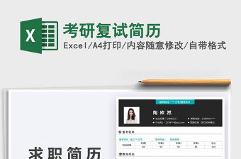 2021考研復試簡歷免費下載