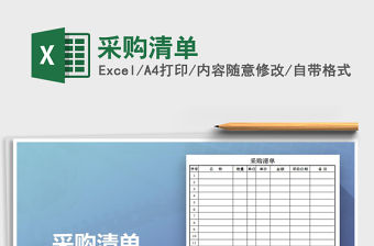 2022采購清單免費(fèi)下載