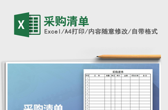 2022采購(gòu)清單免費(fèi)下載